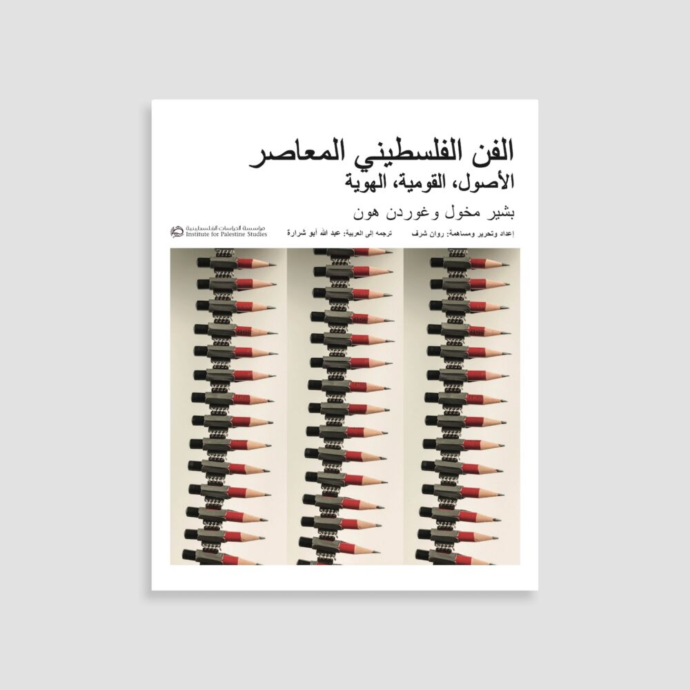 Contemporary Palestinian Art: Origins, Nationalism, Identity by Bashir Makhoul and Gordon Hon - Books