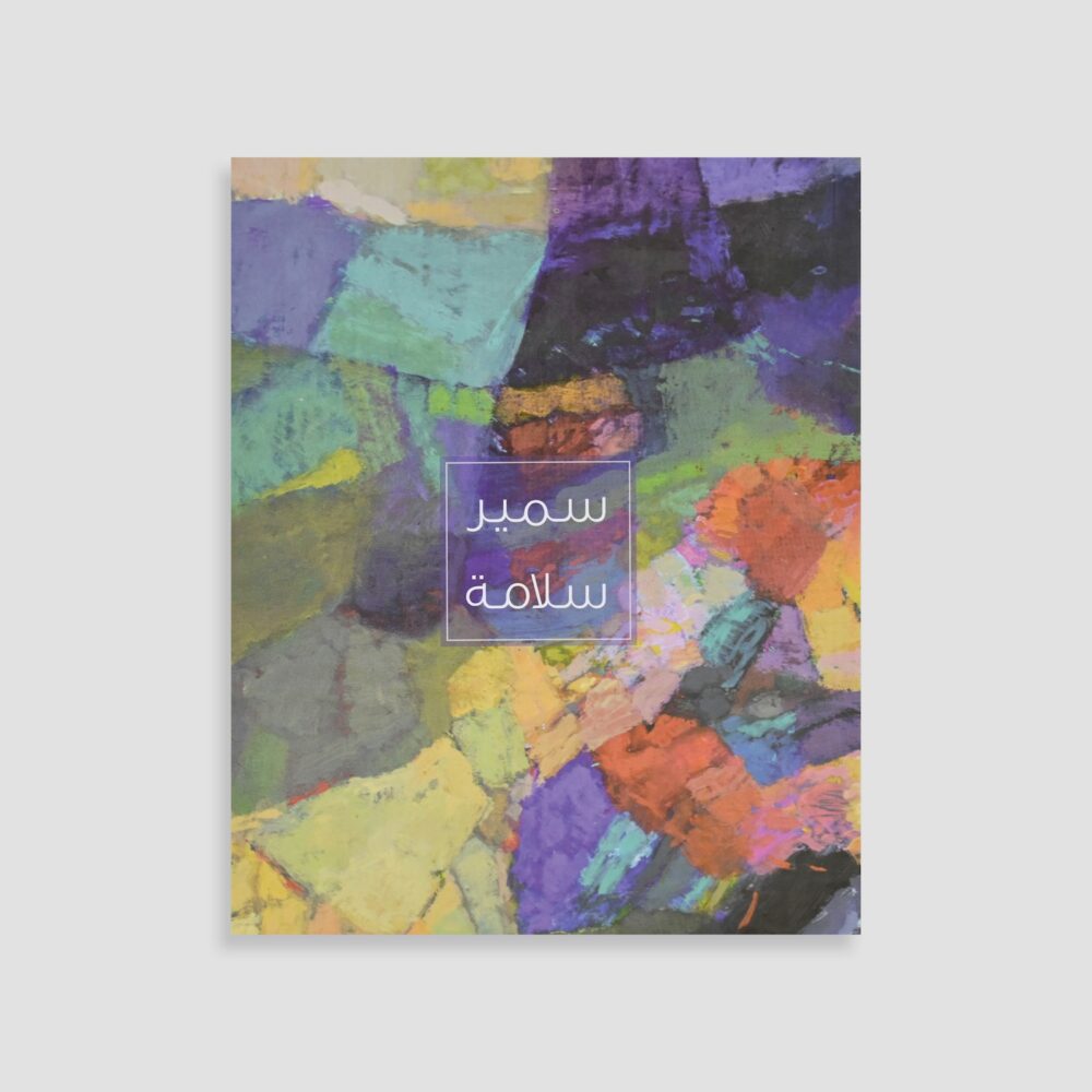 Samir Salamah First Retrospective Exhibition in Palestine - Books